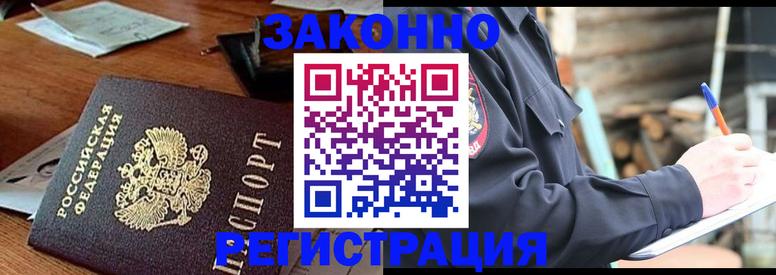 прописка законно в Белокурихе